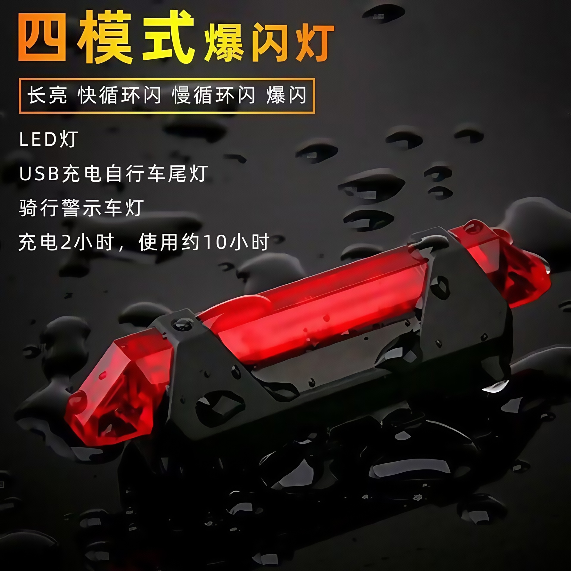 山地自行车尾灯满天星平行线激光灯充电彩灯死飞夜骑行安全警示灯