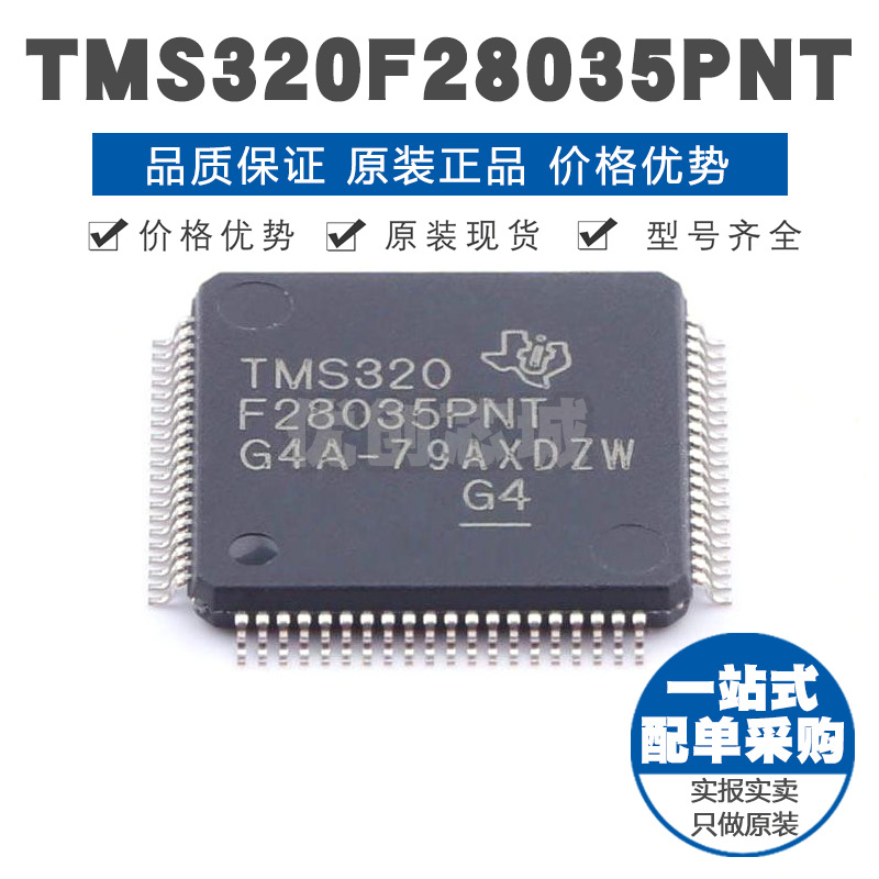 TMS320F28035PNT LQFP80 60MHz主频 64KB存储 32位MCU集成芯片IC