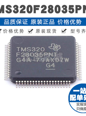 TMS320F28035PNT LQFP80 60MHz主频 64KB存储 32位MCU集成芯片IC