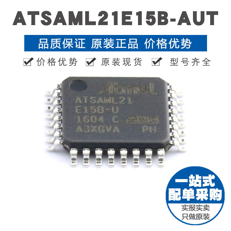 ATSAML21E15BAU TQFP32 ARM CortexM0内核 48MHzFLASH存储芯片