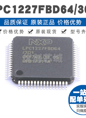 LPC1227FBD64/301 ARM Cortex-M0芯片IC 45MHz主频 128KB存储