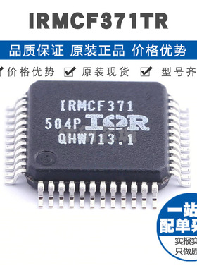 IRMCF371TR QFP48 电机驱动芯片IC 全新原装正品 提供BOM表配单