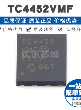 TC4452VMF 封装DFN8 低边驱动 MOS负载 栅极驱动IC 集成电路芯片