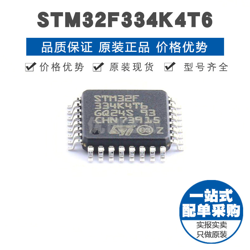 STM32F334K4T6 LQFP32 32位微控制器 MCU单片机芯片 提供BOM配单