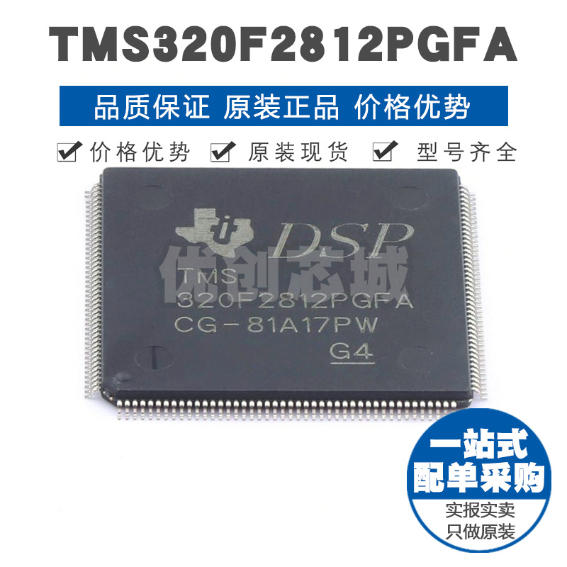 TMS320F2812PGFA LQFP176 微控制器32位MCU集成单片机芯片BOM配单