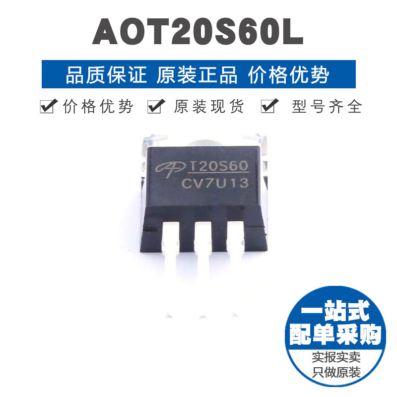 AOT20S60L 封装TO220 600V 20A N沟道场效应管MOS 提供BOM配单