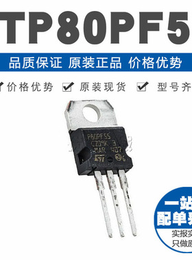 STP80PF55 TO220 直插 80A55V MOSFET场效应管 P沟道 原装