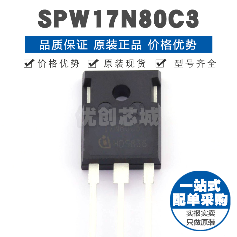 SPW17N80C3 封装TO-247 800V 17A N沟道场效应管MOS 290mΩ导阻