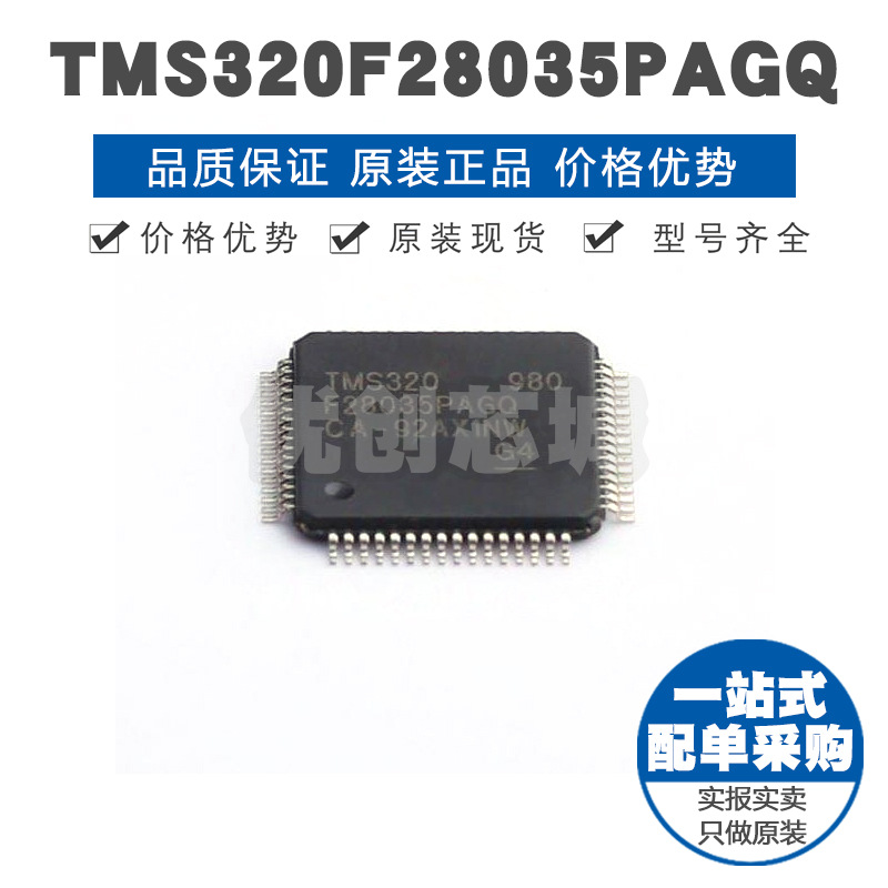 TMS320F28035PAGQ TQFP64 微控制器32位MCU集成单片机芯片BOM配单
