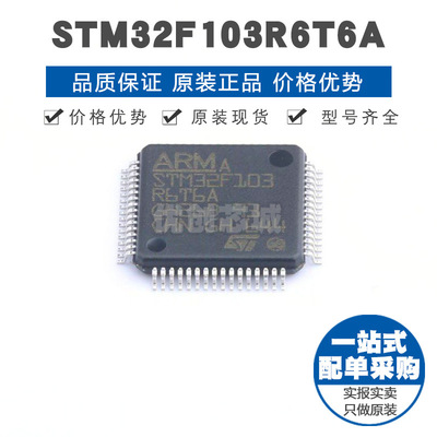 STM32F103R6T6A LQFP64 32位微控制器 MCU单片机芯片 提供BOM配单