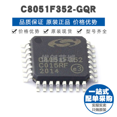 C8051F352-GQR LQFP32 8位微控制器 MCU单片机芯片 提供BOM表配单