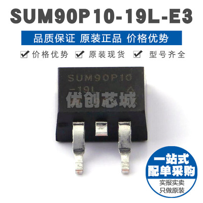 SUM90P1019LE3 TO263 100V 90A P沟道场效应管MOS 19mΩ导阻