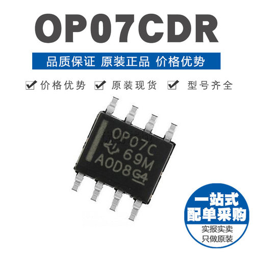 OP07CDR SOIC8 芯片 运算放大器 原装正品 贴片