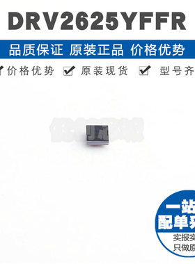 DRV2625YFFR 丝印2625 BGA9 连续驱动和感应架构的LRA触觉驱动器