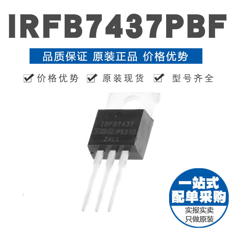 IRFB7437PBF TO-220 N沟道 40V/195A 直插MOSFET 原装正品