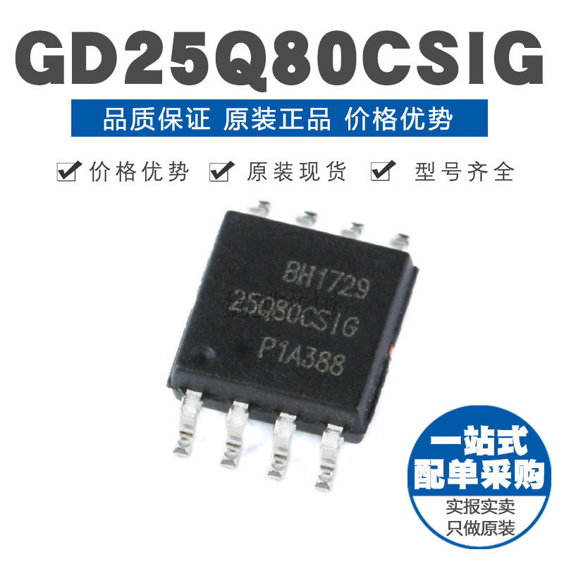 GD25Q80CSIG SOP8 8Mbit SPI FLASH存储器芯片 原装正品 贴片