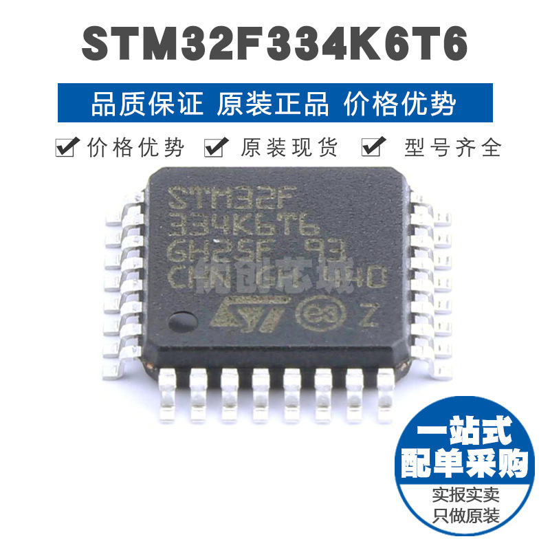 STM32F334K6T6 LQFP32 32位微控制器 MCU单片机芯片 提供BOM配单