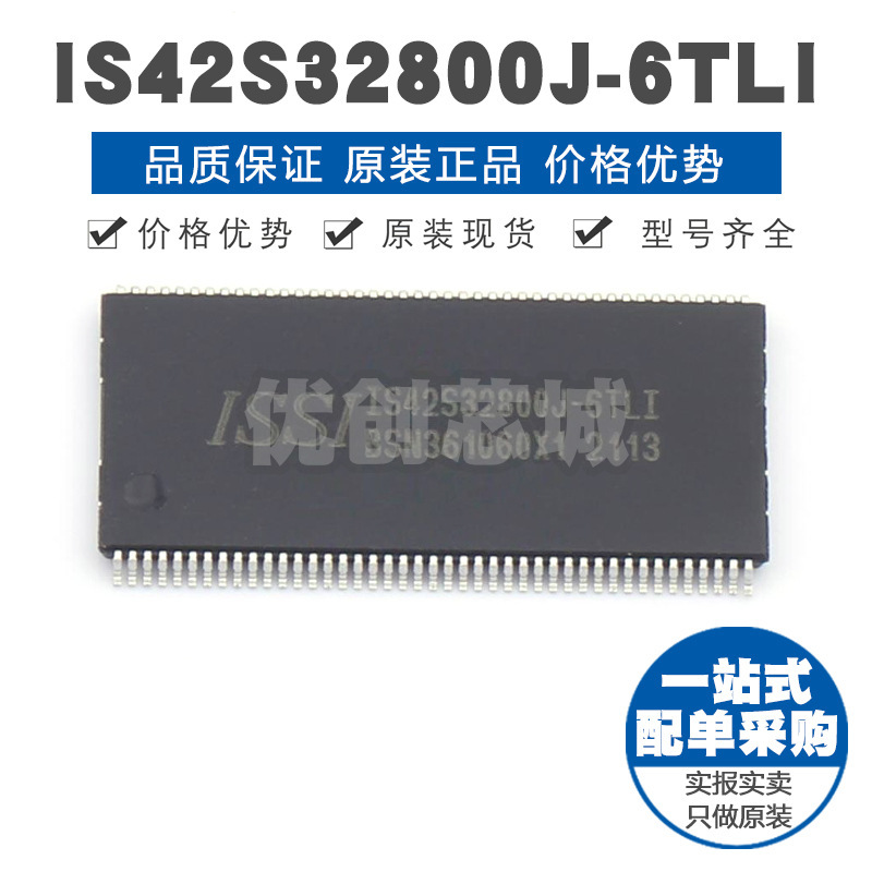 IS42S32800J6TLI TSOPII86 SDRAM同步动态随机存取内存集成电路