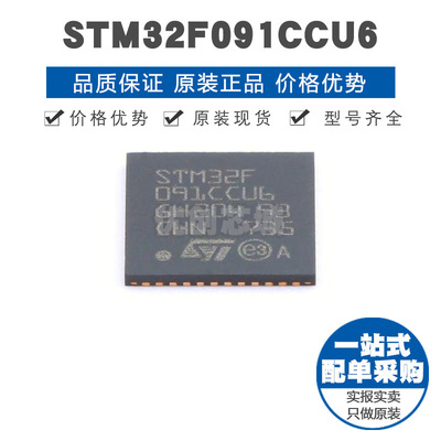 STM32F091CCU6 UFQFPN48 32位微控制器MCU单片机芯片 提供BOM配单