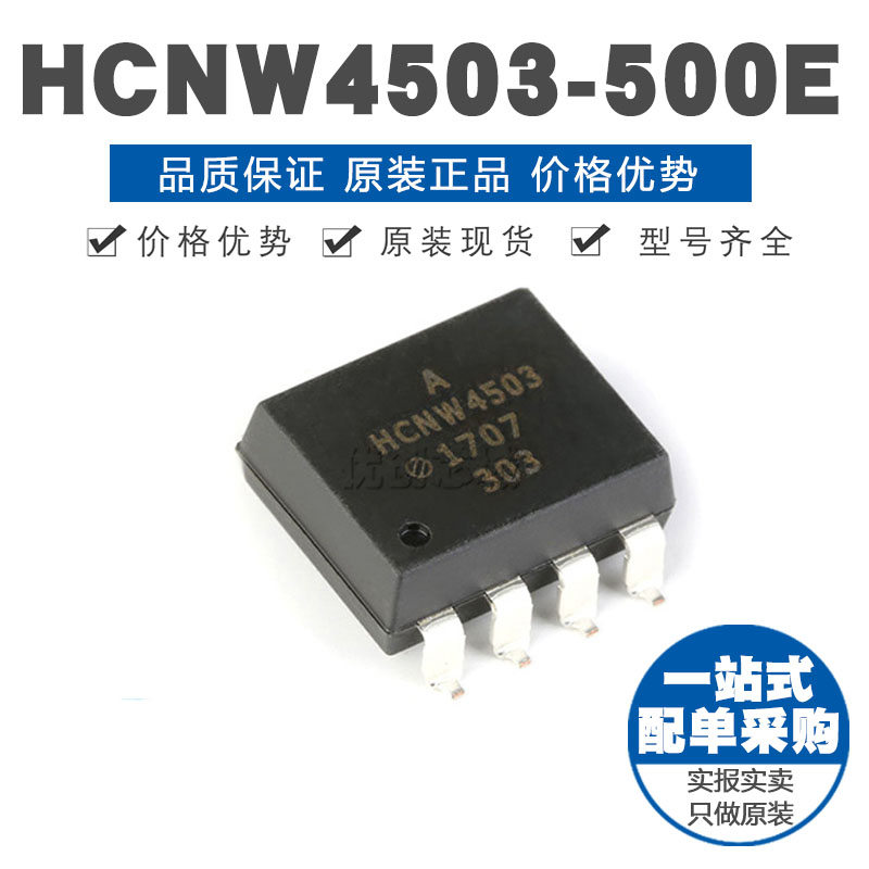 HCNW4503-500E SMD-8 单通道高速光电耦合器 原装正品专用