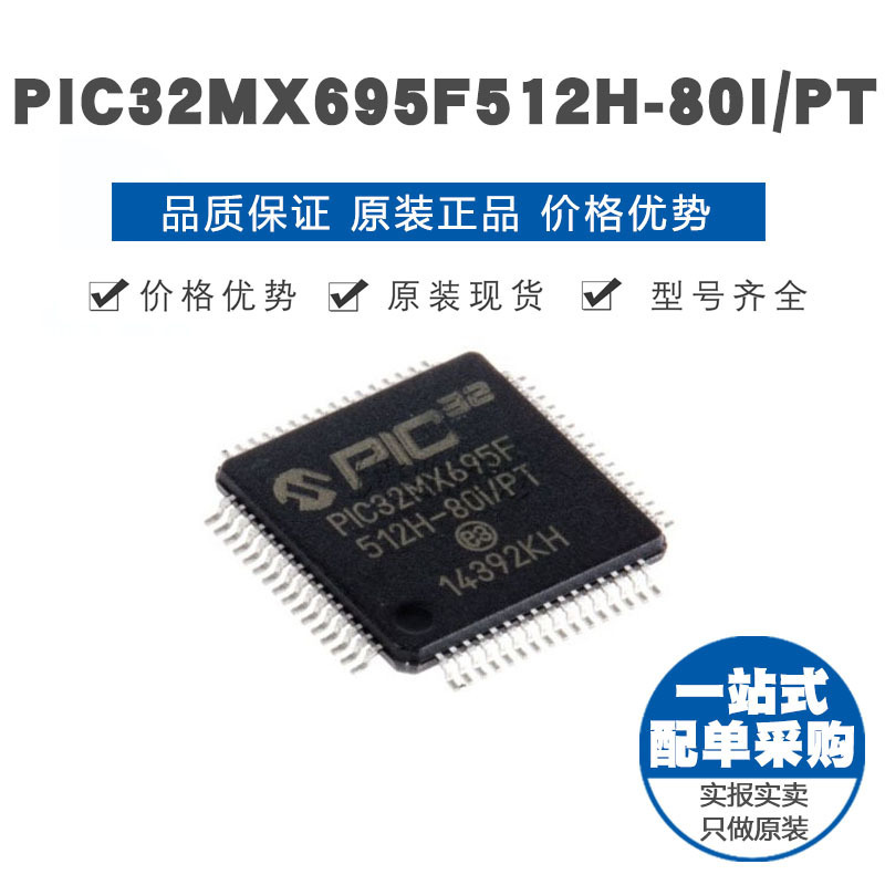 PIC32MX695F512H80IPT TQFP64 32位微控制器 MCU单片机