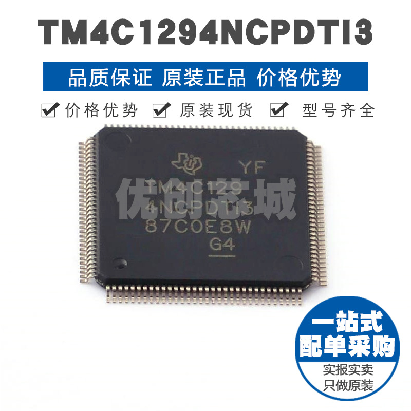 TM4C1294NCPDTI3R TQFP128 微控制MCU集成IC 单片机芯片 BOM配单