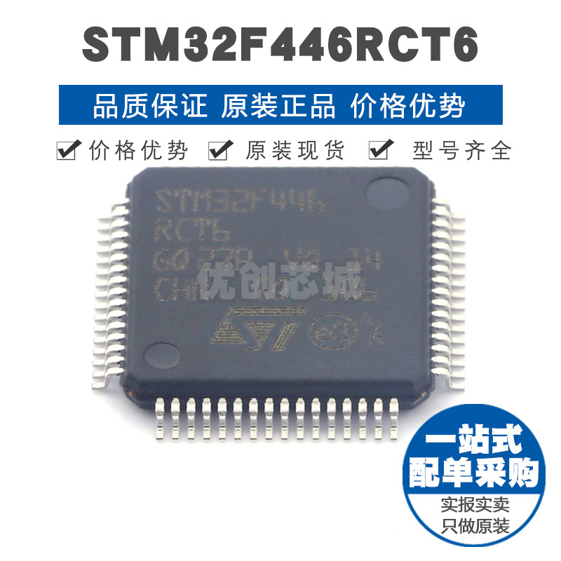 STM32F446RCT6 LQFP-64 32位微控制器 MCU单片机芯片 提供BOM配单