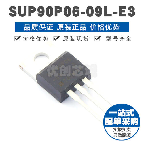 SUP90P06-09L-E3 TO220 60V 90A P沟道场效应管MOS 9.3mΩ导阻