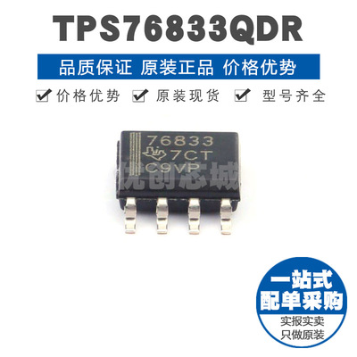 TPS76833QDR 丝印76833 SOIC8 固定正极 瞬态响应1A低压降稳压器