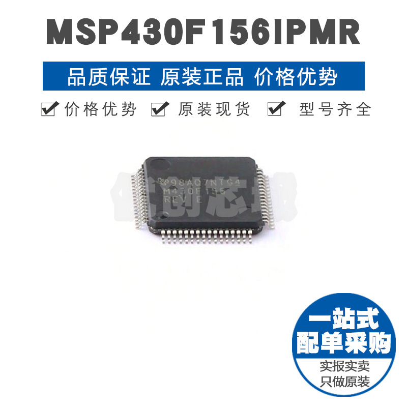 MSP430F156IPMR LQFP64 微控制器MCU集成电路IC单片机芯片BOM配单