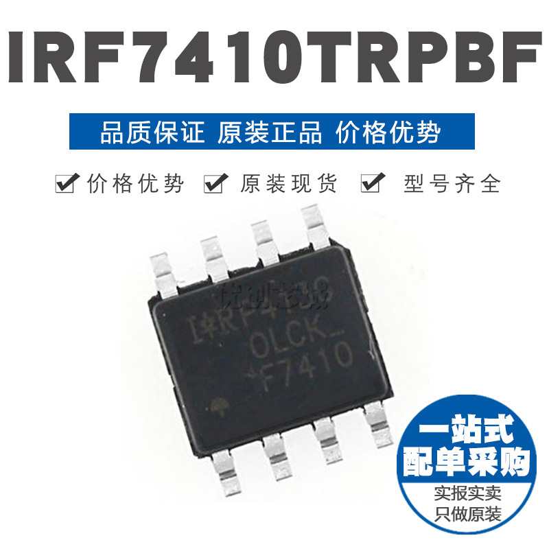 IRF7410TRPBF 贴片SOP8 MOS场效应管 芯片IC 全新原装