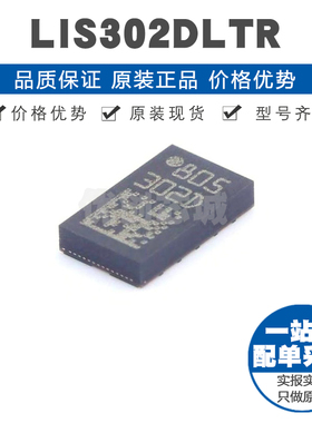 LIS302DLTR 丝印302D LGA14 I2C,SPI接口 姿态传感器/陀螺仪芯片