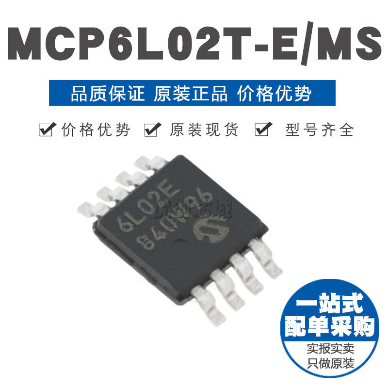 MCP6L02TEMS 原装 印6L02E 运算放大器芯片IC贴片MSOP8 全新
