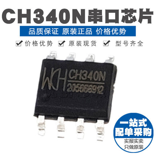 CH340N CH330N SOP8 USB转串口芯片 内置晶振 原装正品 贴片