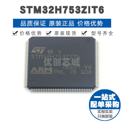 STM32H753ZIT6 LQFP144 32位微控制器 MCU单片机芯片 提供BOM配单