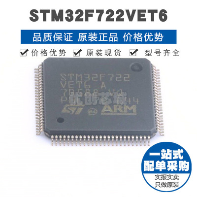 STM32F722VET6 LQFP100 32位微控制器 MCU单片机芯片 提供BOM配单