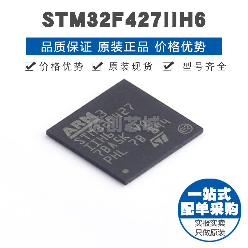 STM32F427IIH6 BGA176 32位微控制器 MCU单片机芯片 提供BOM配单
