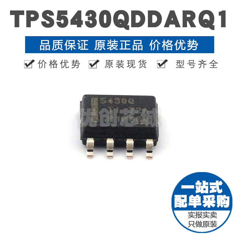 TPS5430QDDARQ1 丝印5430Q SOP8 车用3A降压转换器DC-DC电源芯片