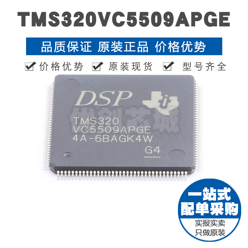 TMS320VC5509APGE LQFP144定点数字信号处理器芯片单片机微控制IC