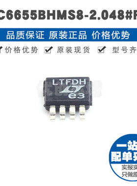 LTC6655BHMS8-2.048 丝印LTFDH MSOP8 串联固定输出电压基准芯片