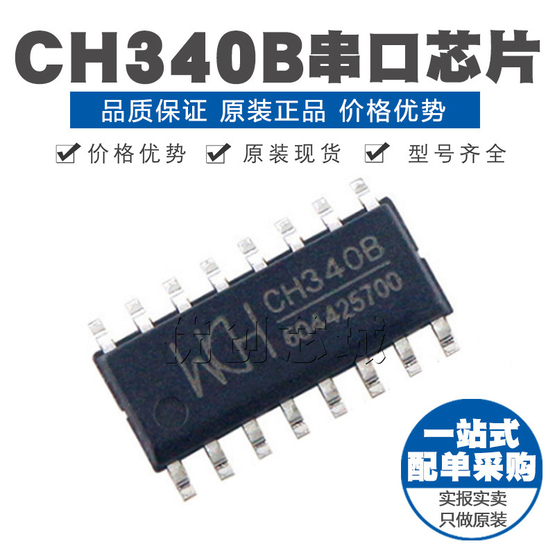 CH340B  USB转串口芯片 贴片SOP16 全新原装 内置晶振