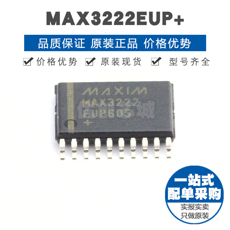 MAX3222EUP TSSOP20 RS232收发器驱动器接收器芯片120Kbps速率