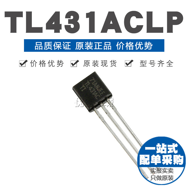 TL431ACLP 并联稳压器 原装正品 可调 2536V TO92（10只）