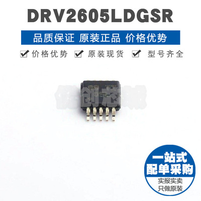 DRV2605LDGSR MSOP10丝印05L 内置智能环路架构ERM/LRA触觉驱动器