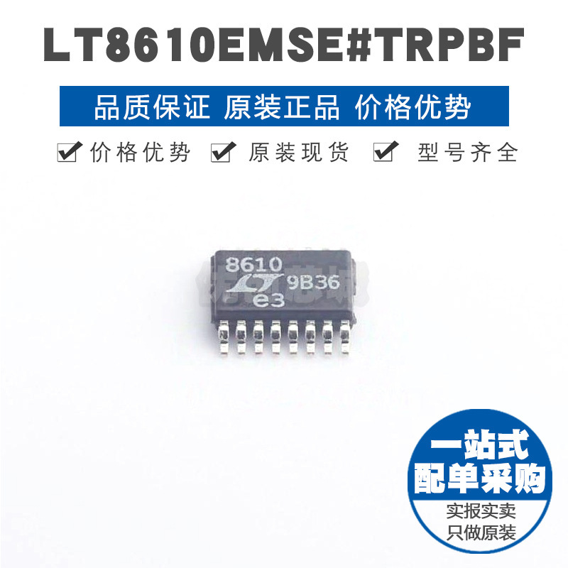LT8610EMSETRPBF MSOP16 贴片 DCDC电源芯片 提供BOM配单 全新