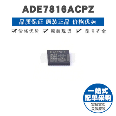 ADE7816ACPZ LFCSP40 贴片 电能计量芯片 提供BOM表配单 全新原装