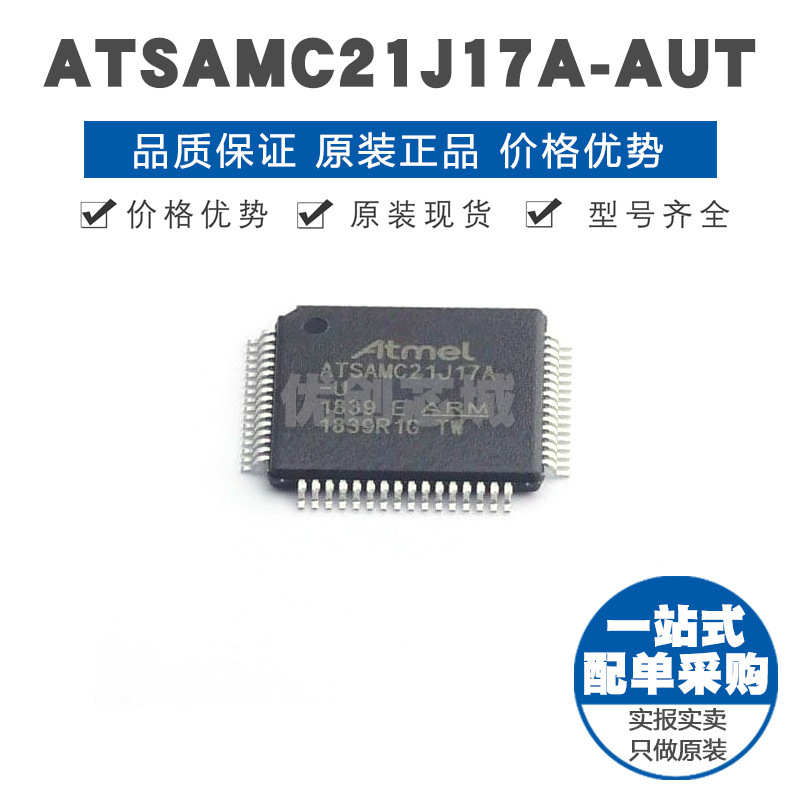 ATSAMC21J17AAUT TQFP64 32位微控制器 MCU单片机IC 提供BOM配单