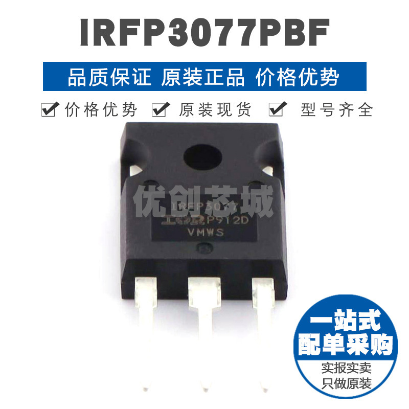 IRFP3077PBF 封装TO247 75V 120A N沟道场效应管MOS 33mΩ导阻