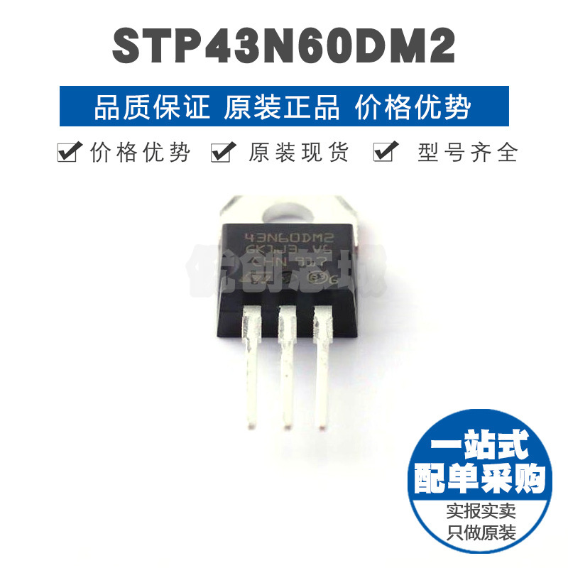 STP43N60DM2 封装TO220 N沟道 600V 34A 场效应管MOS提供BOM配单