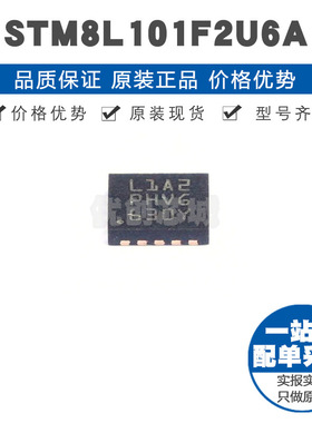STM8L101F2U6A UFQFPN20 8位微控制器 MCU单片机芯片 提供BOM配单